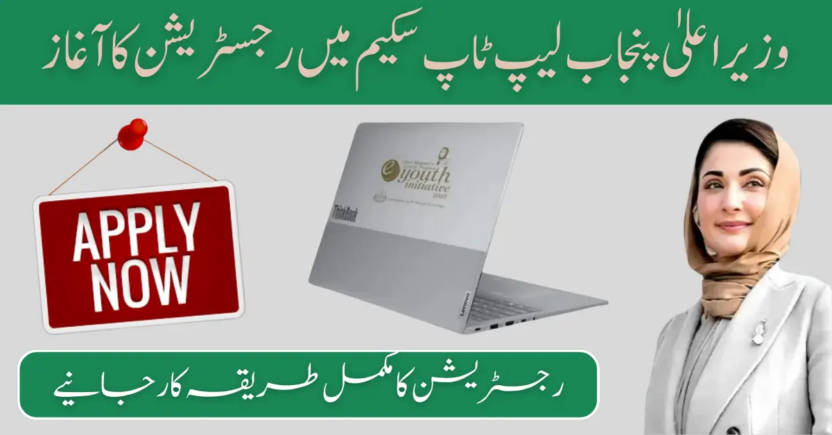 CM Punjab Laptop Scheme 2025